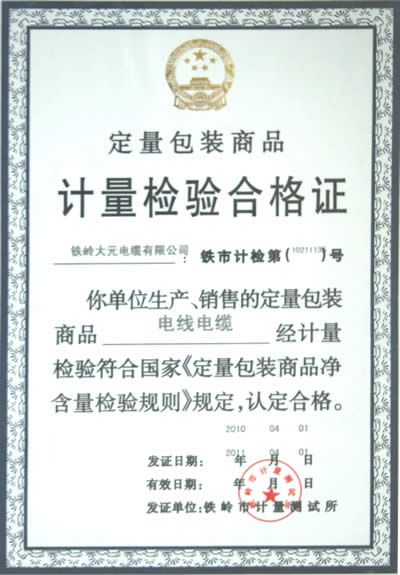 計量檢驗合格證